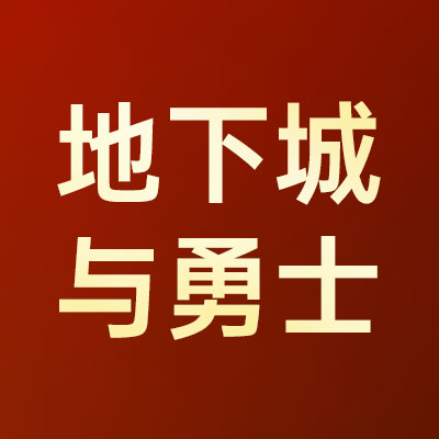 地下城与勇士