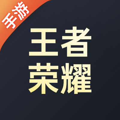  王者荣耀