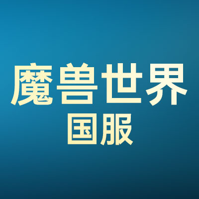 魔兽世界国服