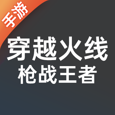 穿越火线枪战王者