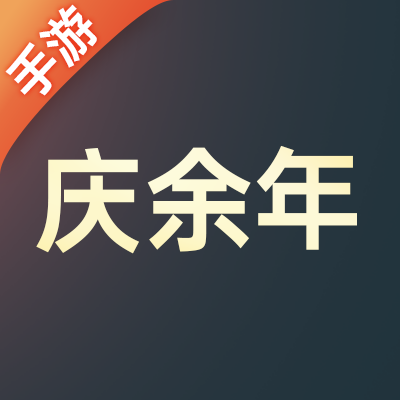 庆余年