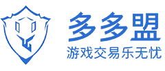 多多盟游戏交易平台